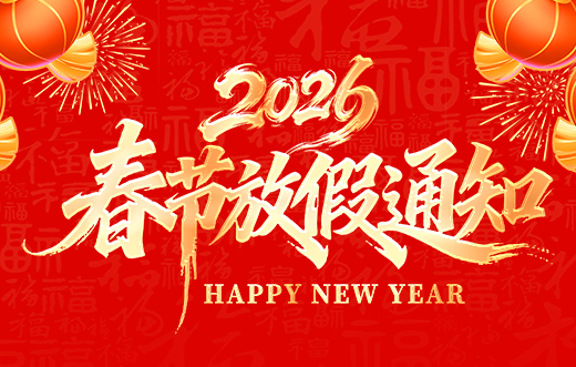 山东矿安机电有限公司2026年春节放假通知 